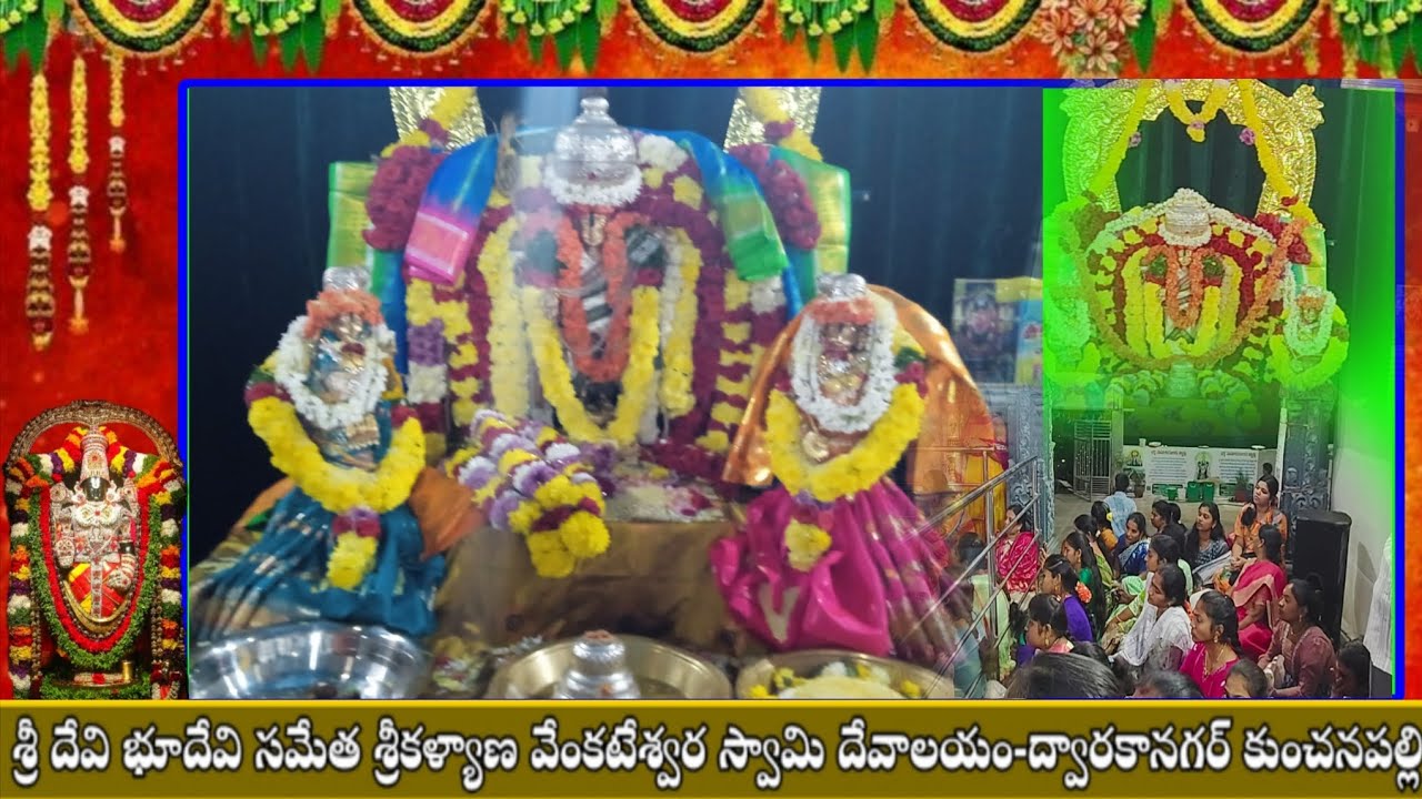 శ్రీ దేవి భూదేవి సమేత శ్రీకళ్యాణ వేంకటేశ్వర స్వామి దేవాలయం-ద్వారకానగర్ కుంచనపల్లి తాడేపల్లిగూడెం#dj