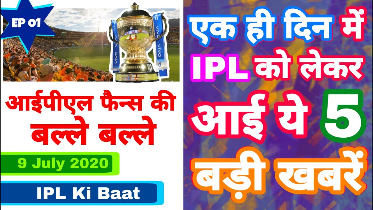 IPL 2020 - 5 Big News For IPL Fans In Single Day | IPL Ki Baat | EP 01 | MY Cricket Production