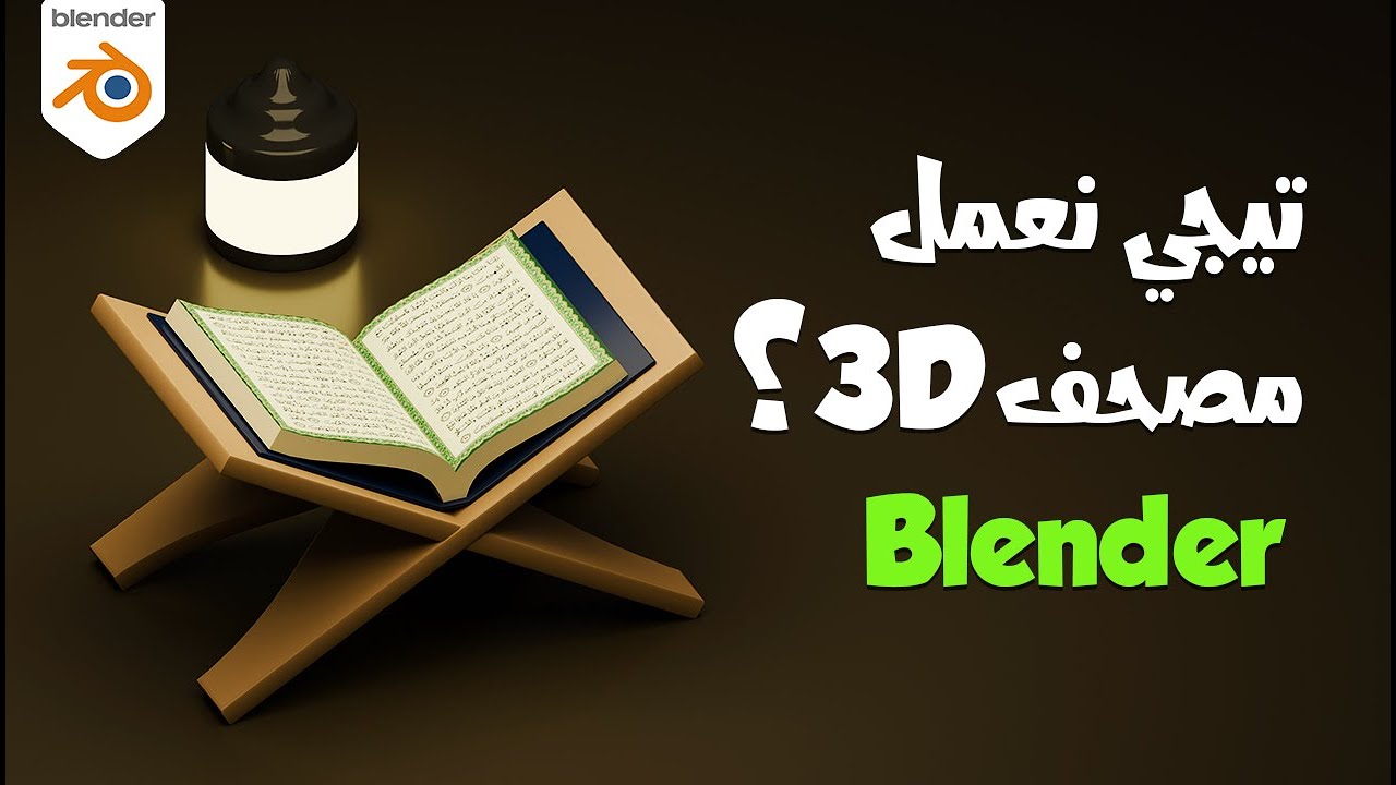 تصميم مصحف رمضان 2024 ثري دي مع شرح بلندر بالعربي 3D Blender