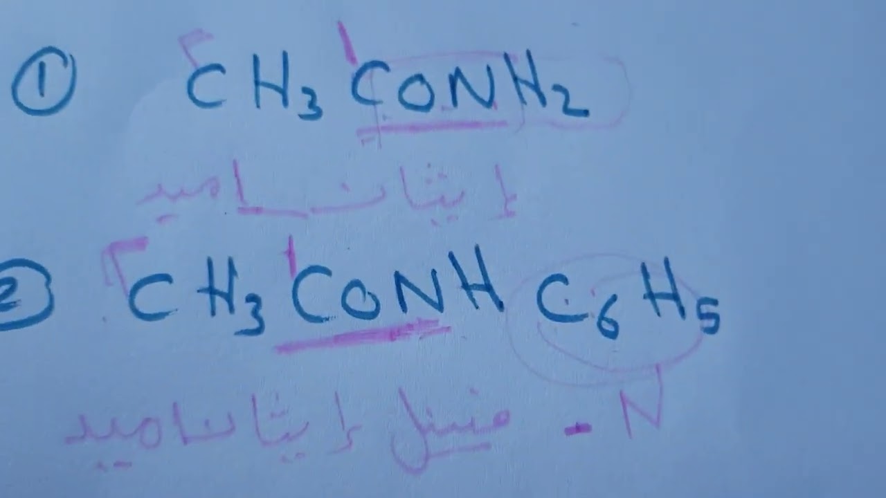 تسمية الأميدات الوحدة الخامسة #منهج_يمني  #ثالث_ثانوي #كيمياء