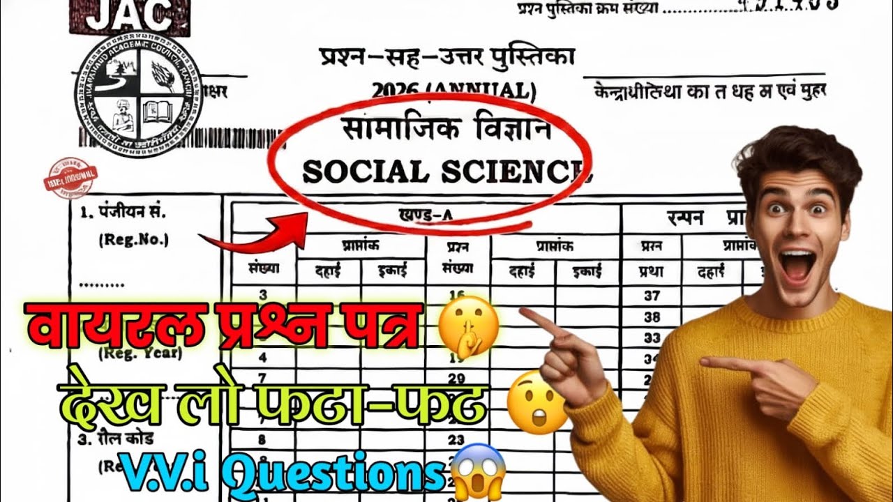 7 February Social Science Exam 🔥 यही VVI Question Paper आएगा | JAC Board 10th