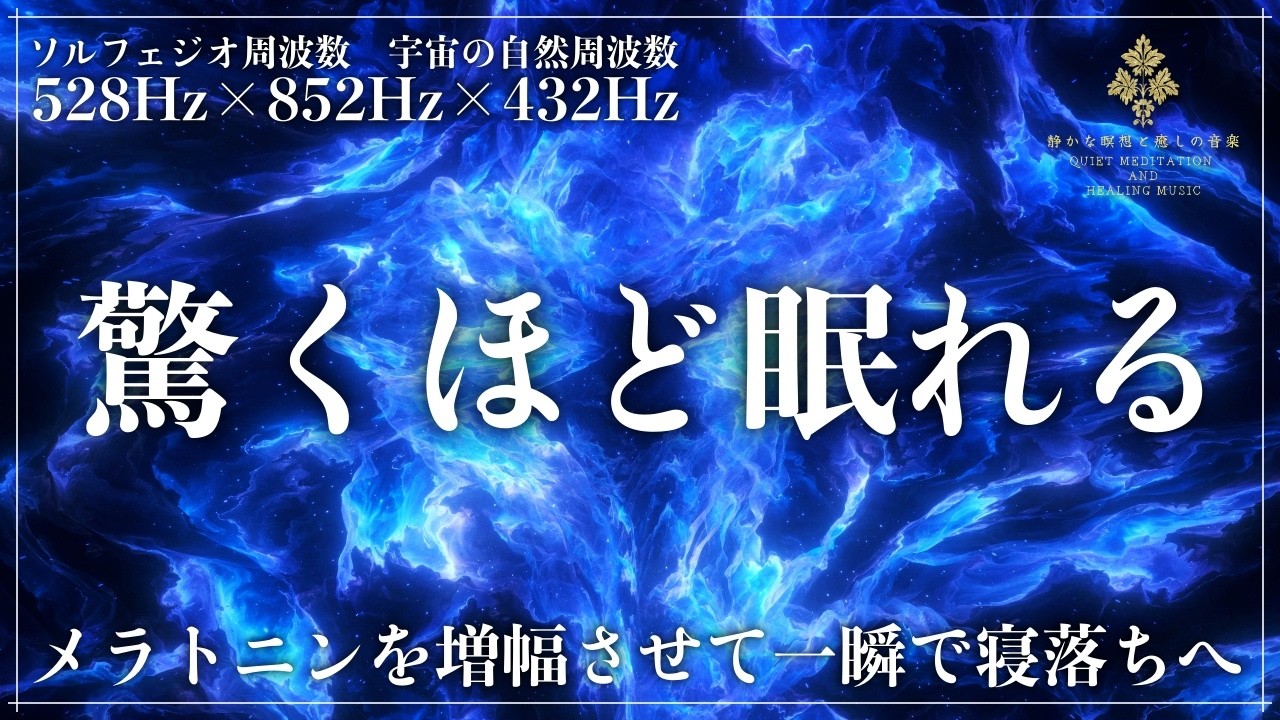 【睡眠の質を&ldquo;脳の休息&rdquo;から考える周波数】528Hz&times;852Hz&times;432Hzが強力に融合した睡眠導入音楽&hellip;深睡眠を実現する睡眠用BGM【メラトニン大放出・熟睡・寝落ち】