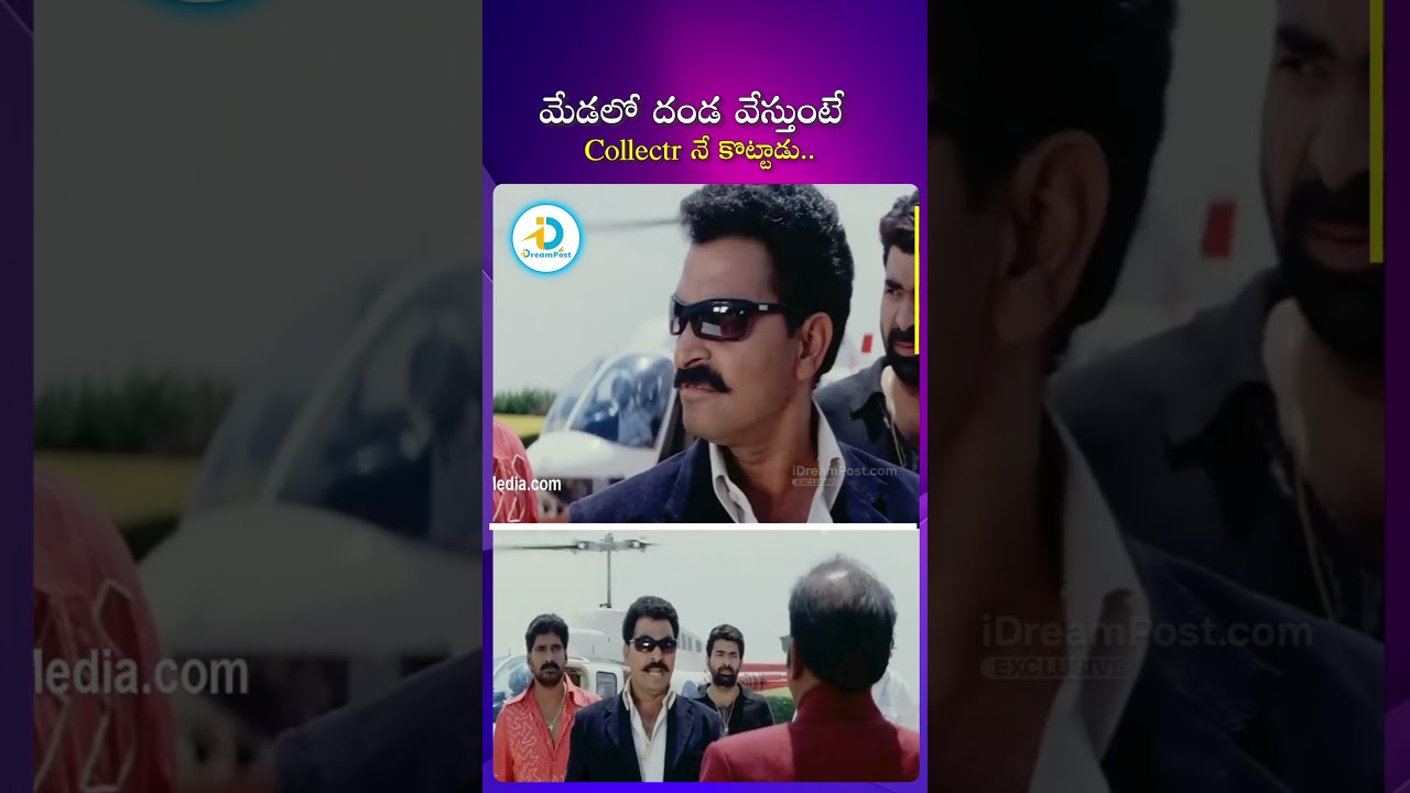 మెడలో దండ వేస్తుంటే కలెక్టర్నే కొట్టాడు.. | #balakrishna #veerabhadra #shorts #ytshorts #idreampost