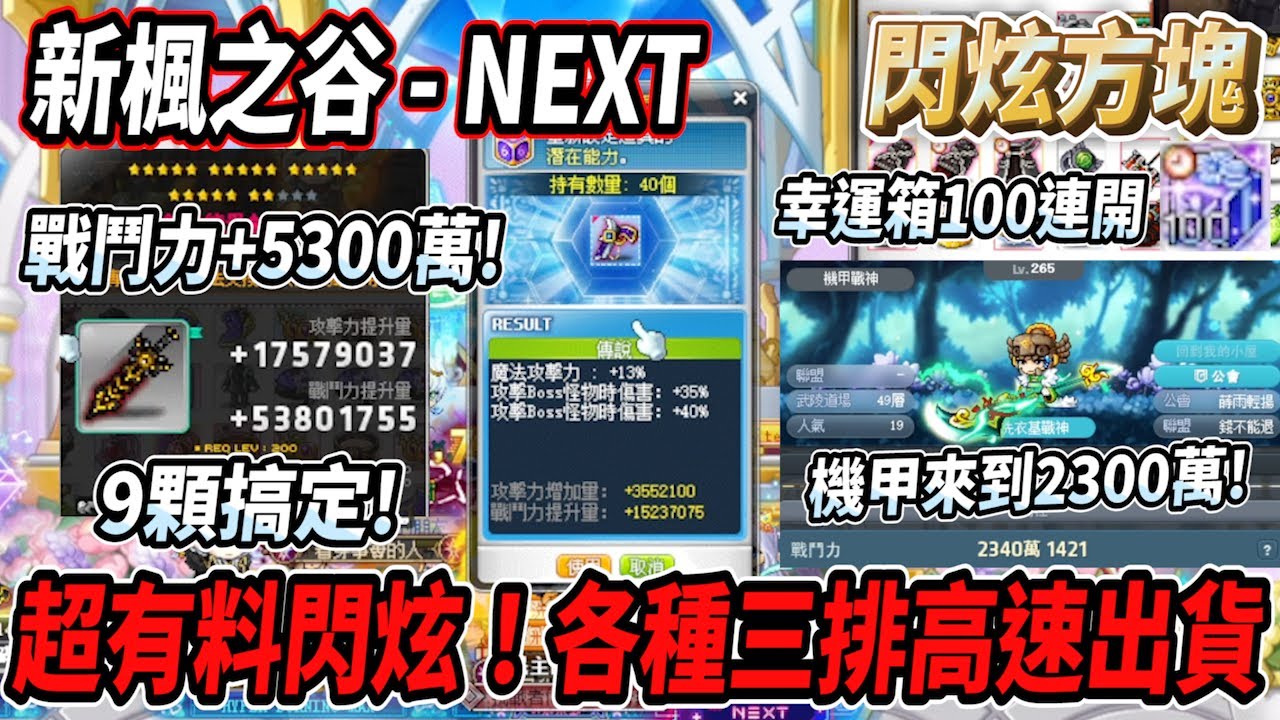 【新楓之谷 - 閃炫方塊】這次閃炫超有料！各種三排高速出貨💪傑諾戰鬥力加了5300萬！？🤯機甲戰鬥力也來到了2300萬🔥挑戰者幸運箱100連開【Rui】