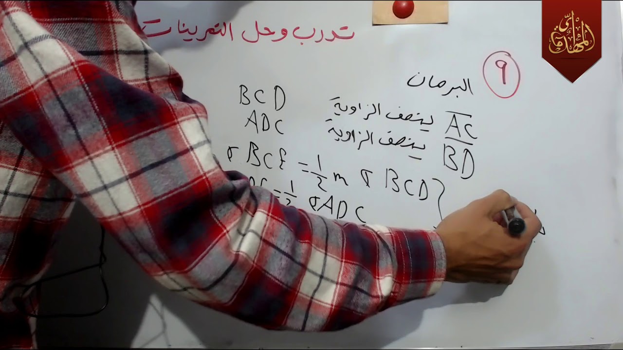 د94 شرح تدرب وحل التمرينات 20 رياضيات الثاني متوسط 2018 جزء 2 الكورس الثاني