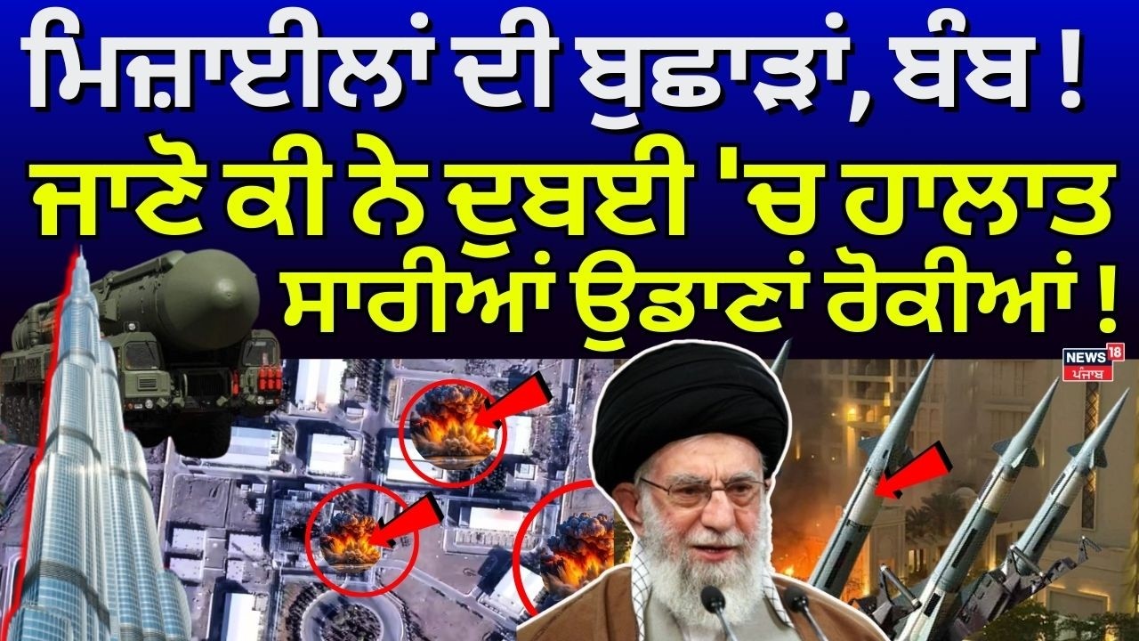 Iran Israel News | ਮਿਜ਼ਾਈਲਾਂ ਦੀ ਬੁਛਾੜਾਂ, ਬੰਬ! ਜਾਣੋ ਕੀ ਨੇ ਦੁਬਈ 'ਚ ਹਾਲਾਤ, ਸਾਰੀਆਂ ਉਡਾਣਾਂ ਰੋਕੀਆਂ! News18