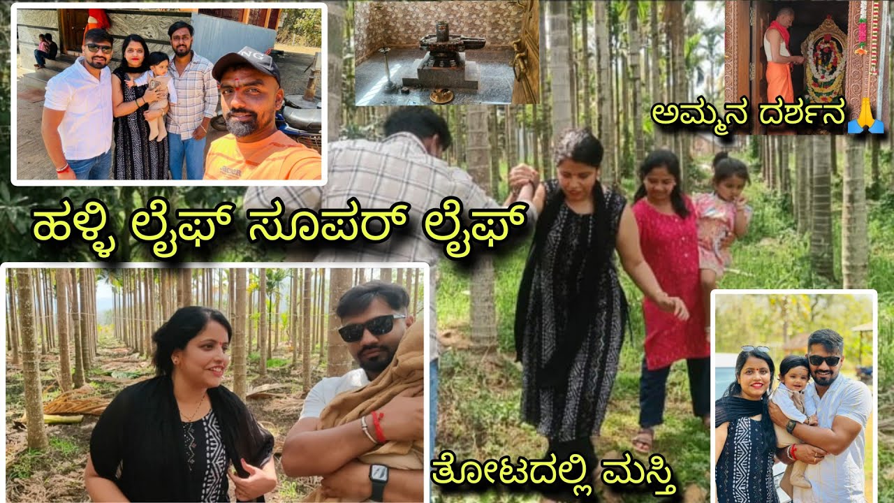 ಹಳ್ಳಿ life ಒಂತರಾ ಚಂದಾ ಅಲ್ವ || 2 ವರ್ಷದ ಅಸೆ ನಿವಿ ಜೊತೆ ಇಲ್ಲಿಗೆ ಬರಬೇಕು ಅಂತ😍|| ಬಿಸಿಲಲ್ಲಿ ನನ್ನ ಪಜಿತಿ ನೋಡಿ 
