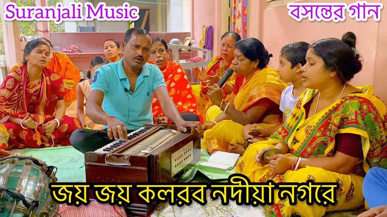 | জয় জয় কলরব নদীয়া নগরে | বসন্তের গান | 