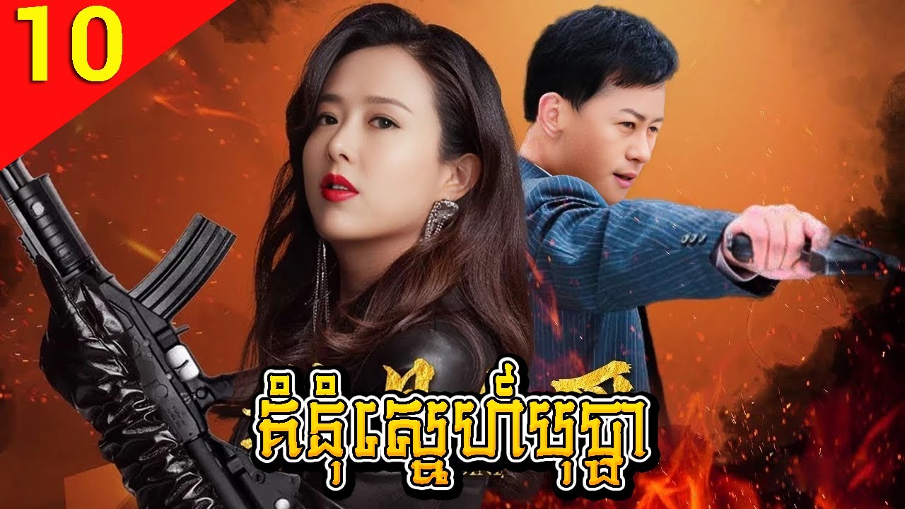 គំនុំស្នេហ៍បុប្ផា ep 10 Love and Hatred Between She and I រឿងចិន រឿងភាគចិន Chinese Drama Full HD