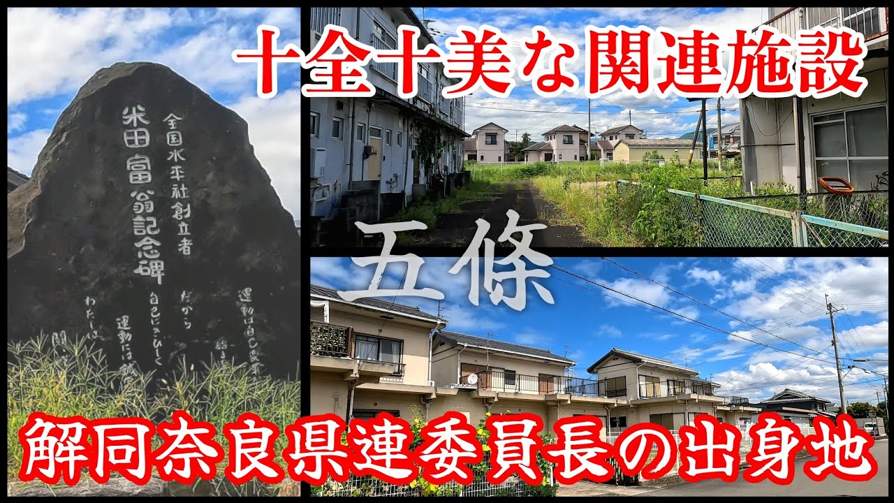 【五條】水平社創立発起者『米田富』の出身地。This is the birthplace of Tomi Yoneda, the founder of the Suiheisha Society.