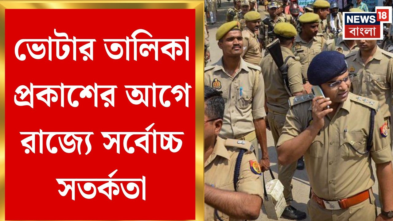 West Bengal SIR News | ভোটার তালিকা নিয়ে আইনশৃঙ্খলা রক্ষায় প্রশাসনের চূড়ান্ত প্রস্তুতি|Bangla News