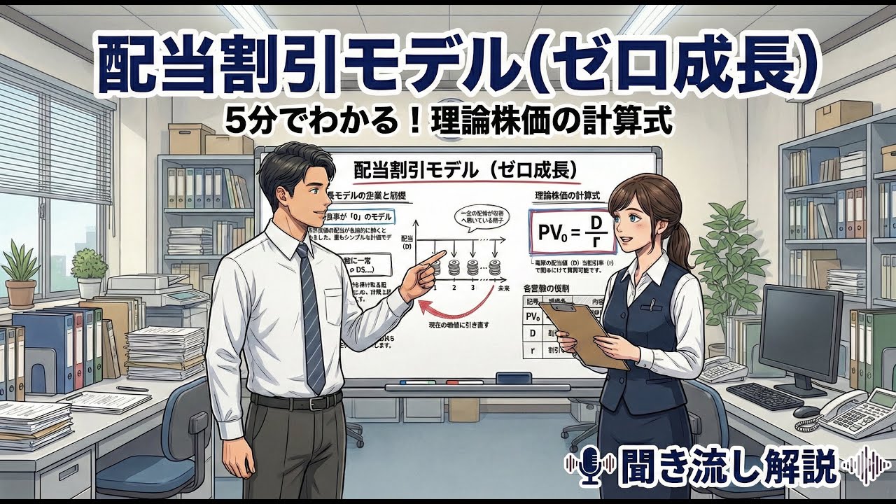 【重要論点・聞き流し】ゼロ成長・配当割引モデル『配当成長率が0であると仮定したモデル』（事例４）
