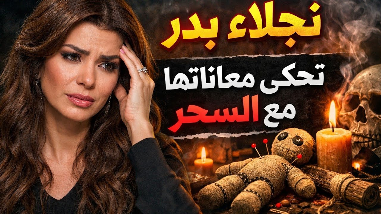 «رأت جنـ ـێ بعينيها» نجلاء بدر تحكى معـ ـانـ ـاتـ ـها مع السـ ـحـ ـر#لايك #اشتراك 