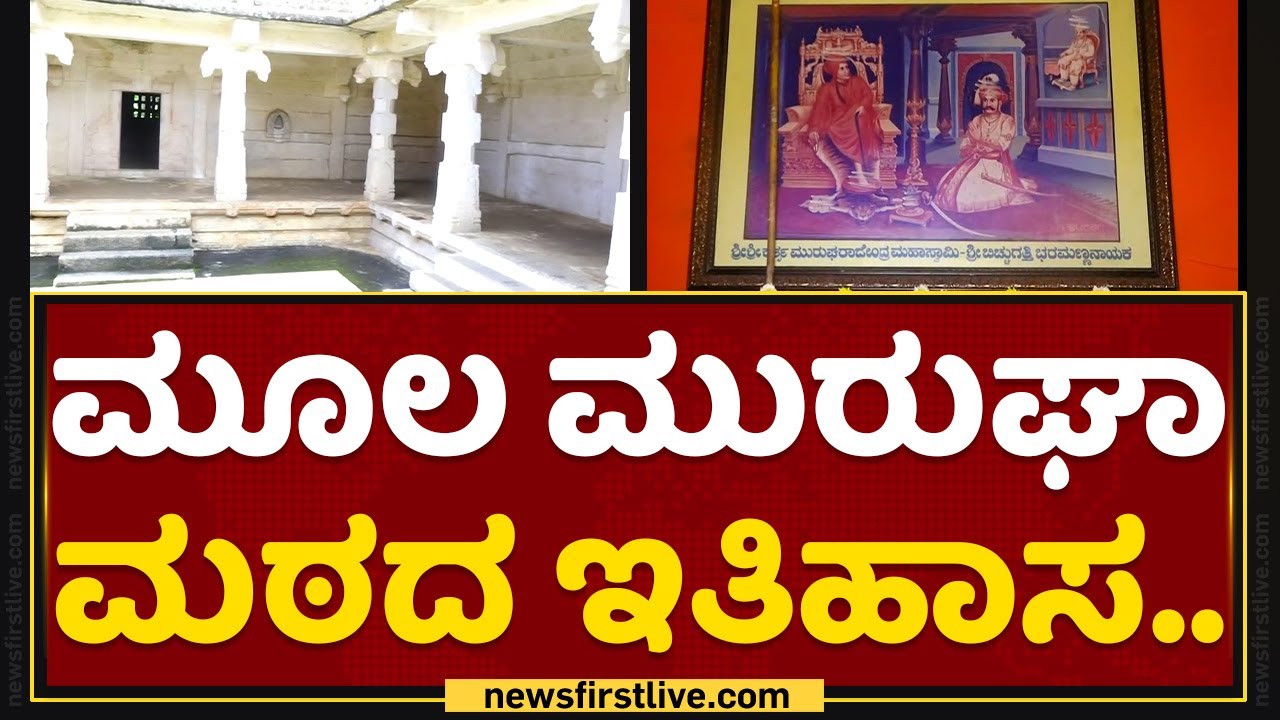 Murugha Mutt : ಮೂಲ ಮುರುಘಾ ಮಠದ ಸಂಪೂರ್ಣ ಇತಿಹಾಸ.. | Chitradurga | NewsFirst Kannada