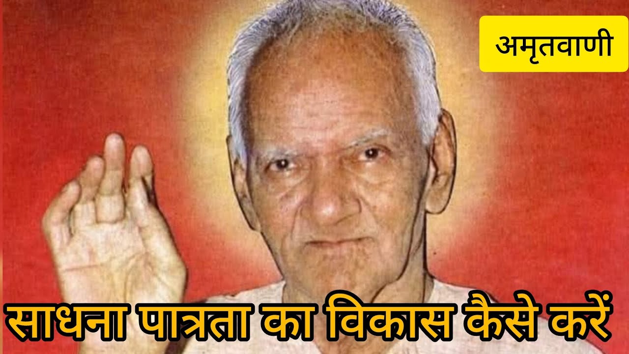 साधना पात्रता का विकास कैसे करें। अमृतवाणी । पंडित श्रीराम शर्मा आचार्य ।