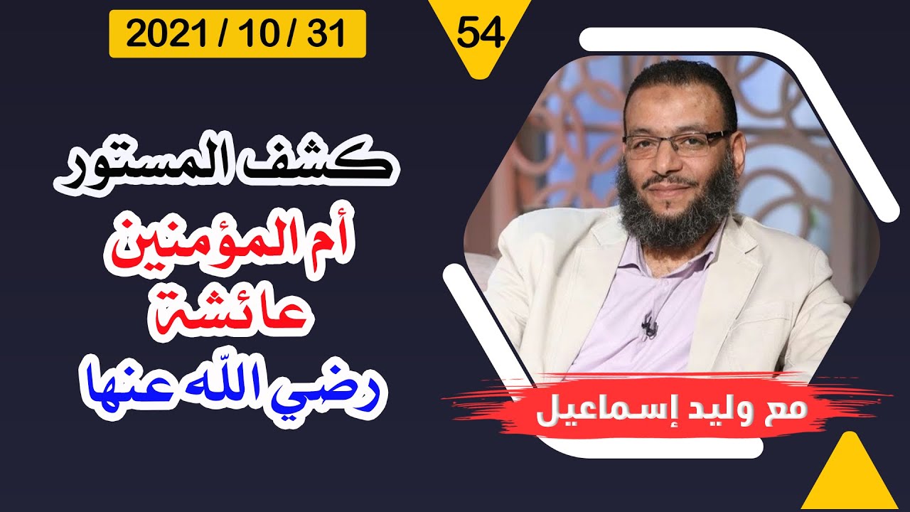 وليد إسماعيل | كشف المستور | عائشة رضي الله عنها .... والإجابات الرافضية !!!!!