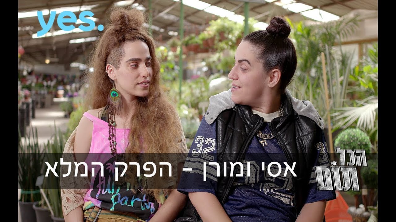 הכל תום - אסי ומורן | פרק 1 המלא