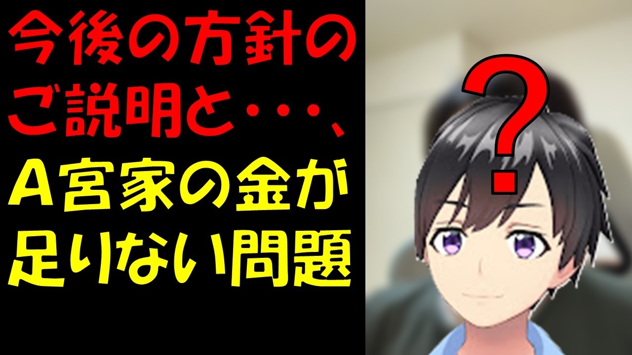 【動画スタイル変更】　収益化停止の再申請の顛末と今後のチャンネル方針について　＋　Ａ宮家のお金が足りない問題について・・・