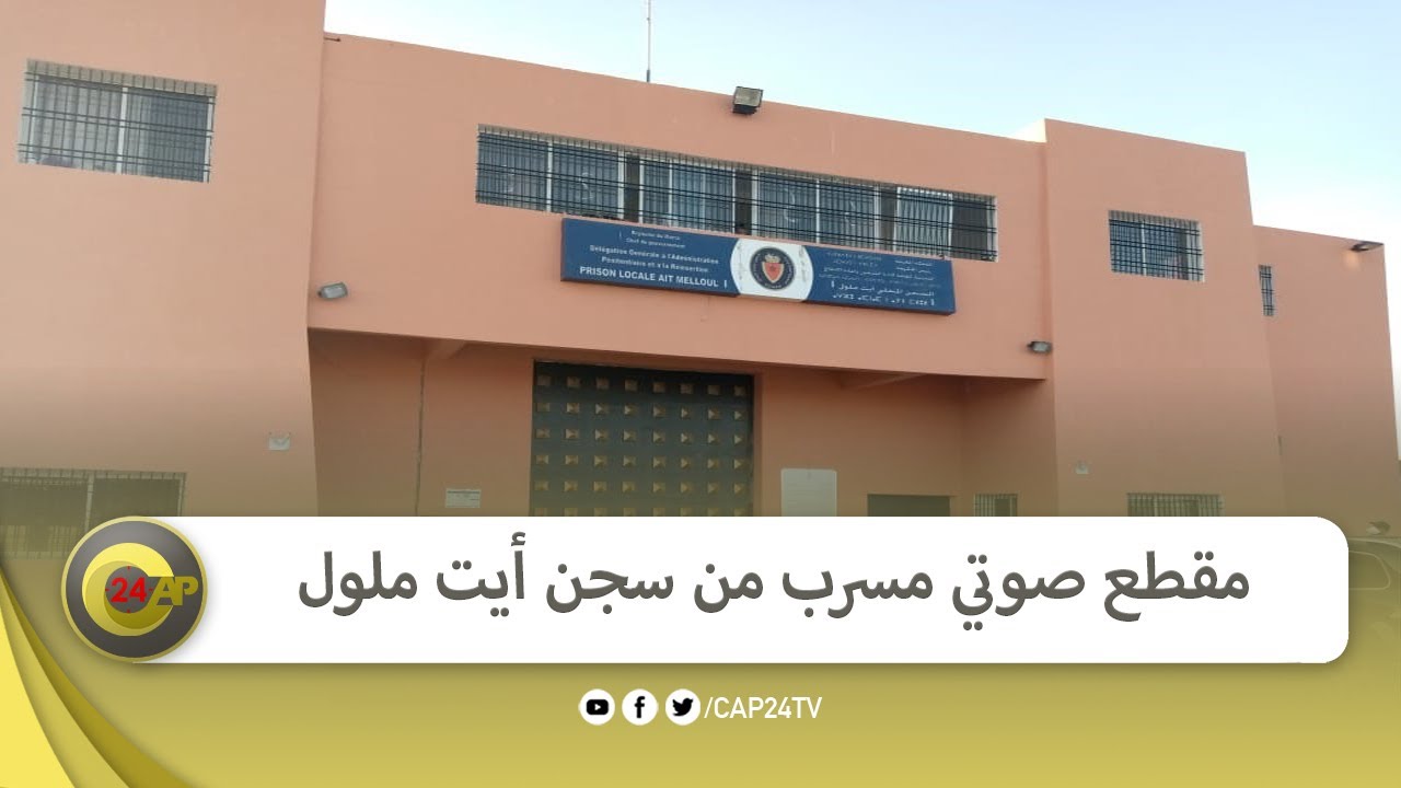 مقطع صوتي مسرب من سجن أيت ملول