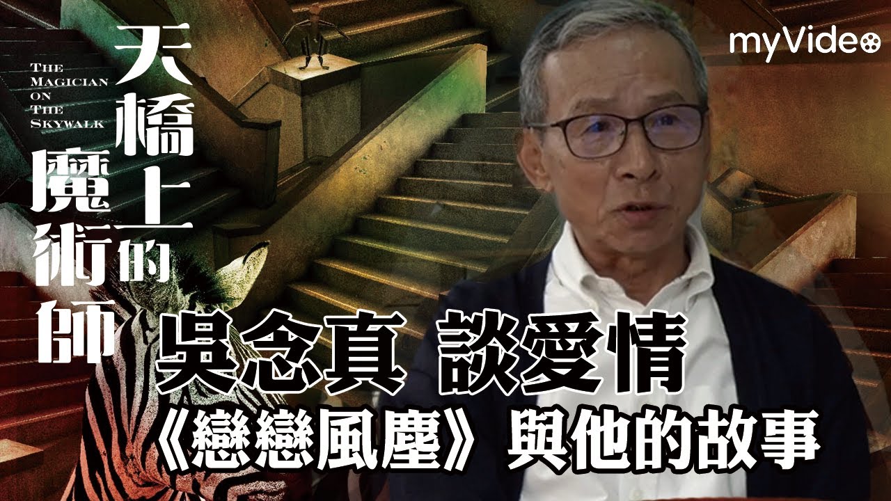 天橋上的魔術師｜吳念真談愛情 《戀戀風塵》與他的故事｜中華商場 ｜myVideo線上首播