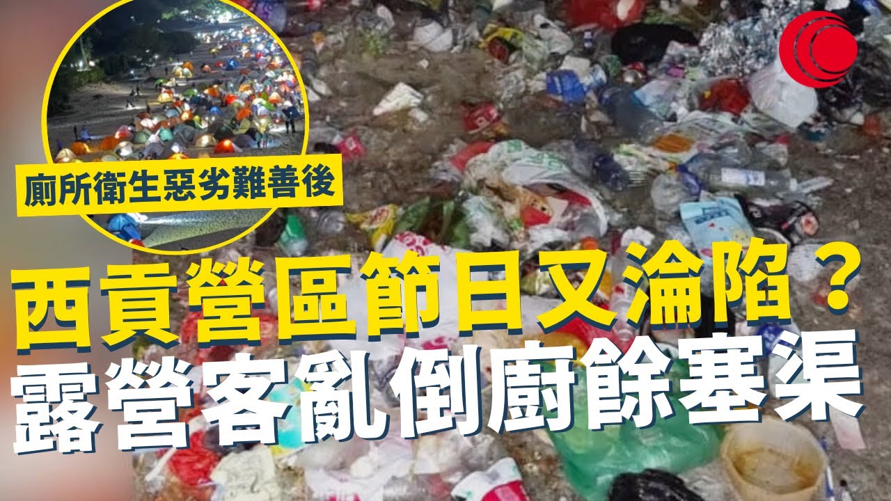 一線搜查｜西貢營區節日又淪陷？露營客亂倒廚餘塞渠　廁所衛生惡劣難善後 垃圾堆積如山 市民嘆：又要幫佢哋執 ｜928集｜有線新聞 羅頌欣｜#一線搜查｜HOYTV 77台
