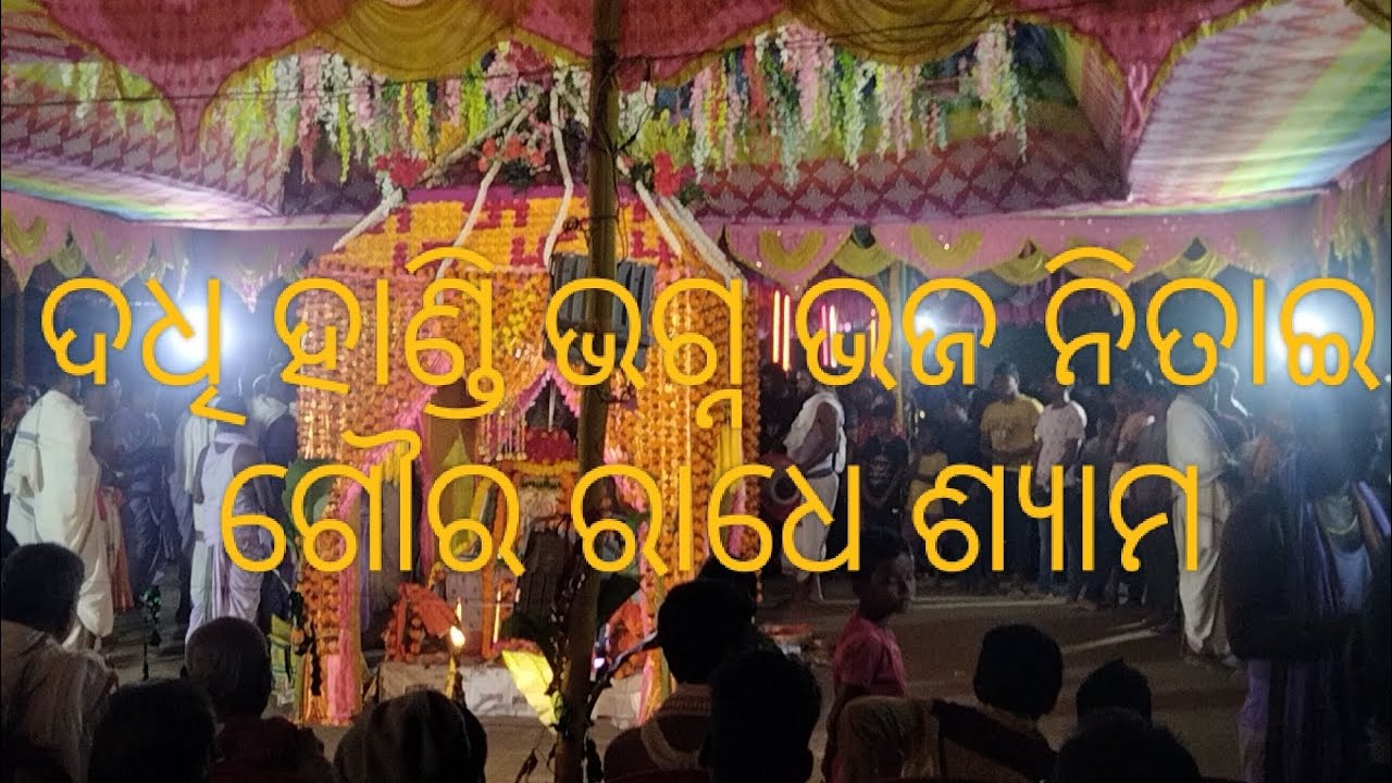 ଦଧି ହାଣ୍ଡି ଭଗ୍ନ ଭଜ ନିତାଇ ଗୌର ରାଧେ ଶ୍ୟାମ||