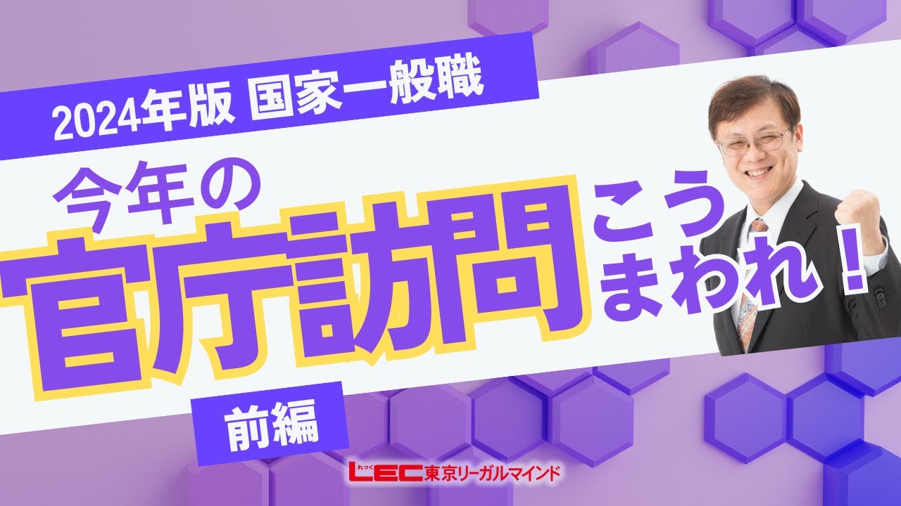 【LEC公務員】今年の官庁訪問はこうまわれ！2024年版 国家一般職＜前編＞