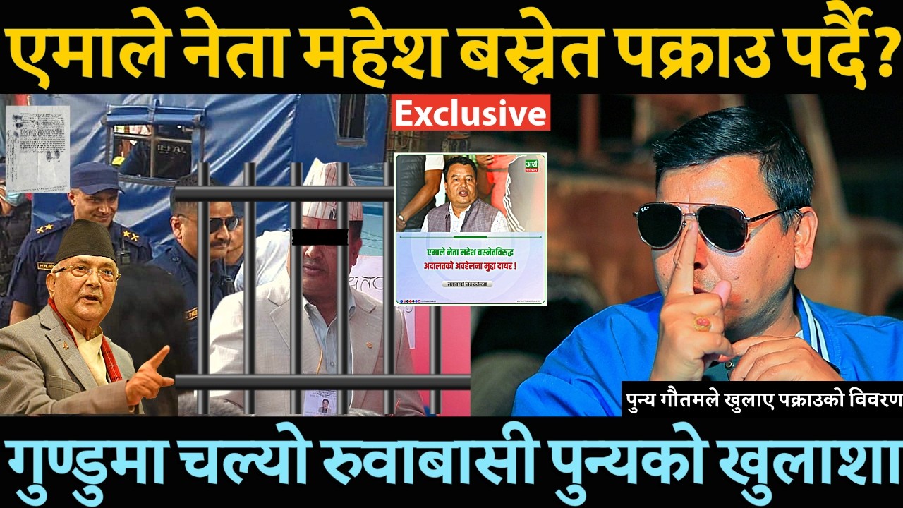 एमाले नेता Mahesh Basnet  पक्राउ पर्दै गुण्डुमा चल्यो रुवाबासी पुन्य गौतमको गम्बिर खुलाशा ?