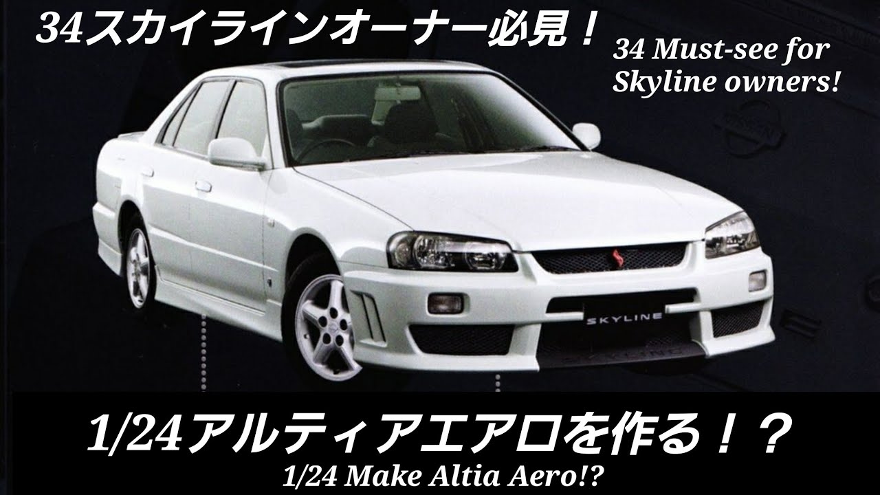 【ER34】 スカイラインの魅力 The charm of the skyline