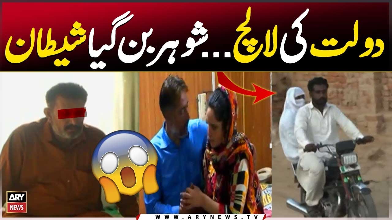Dolat ki Lalach... Shohar Ban Gaya Shiatan...💔😰😰 - Bahawalpur Crime Story - Criminal Most Wanted