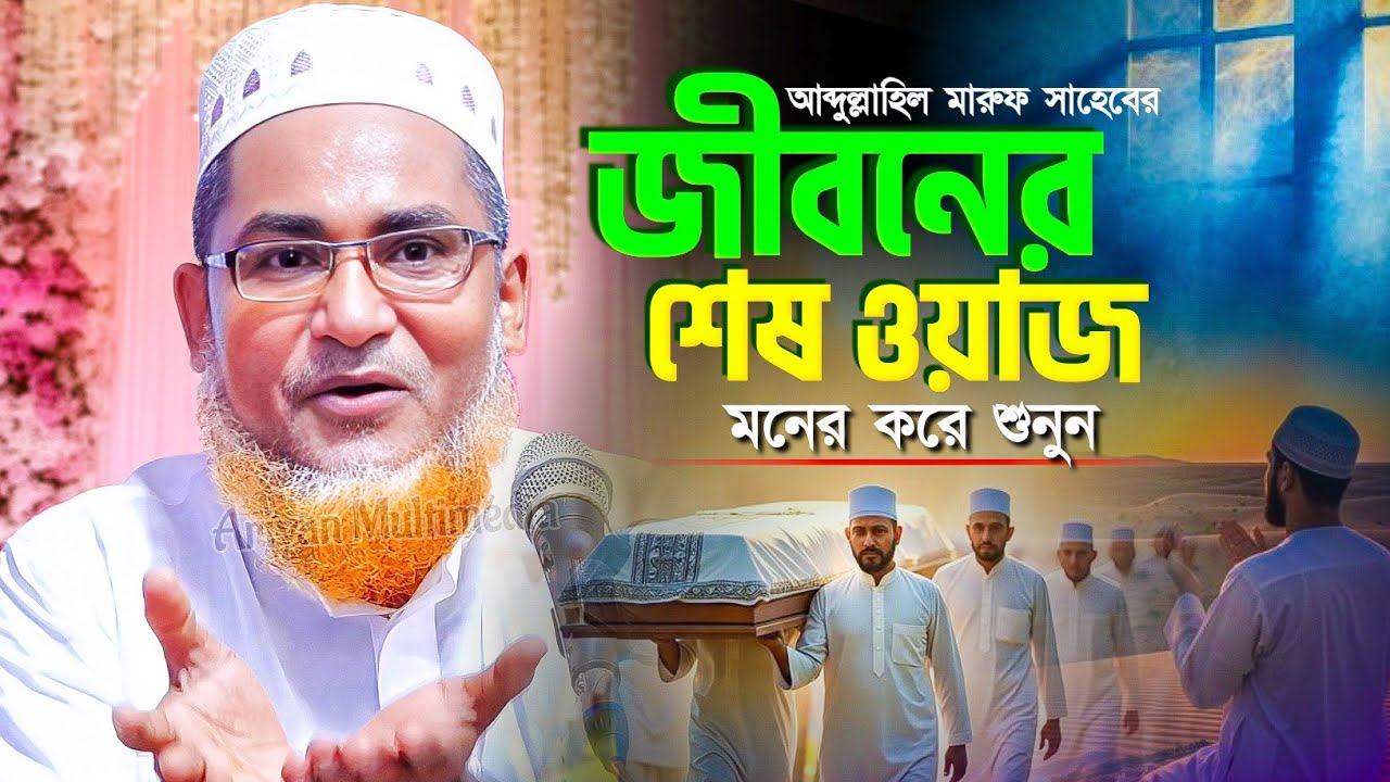 জীবনের শেষ ওয়াজ মনে করে শুনুন | Abdullahil Maruf Bangla Waz | আব্দুল্লাহিল মারুফ সাহেব ওয়াজ 2026