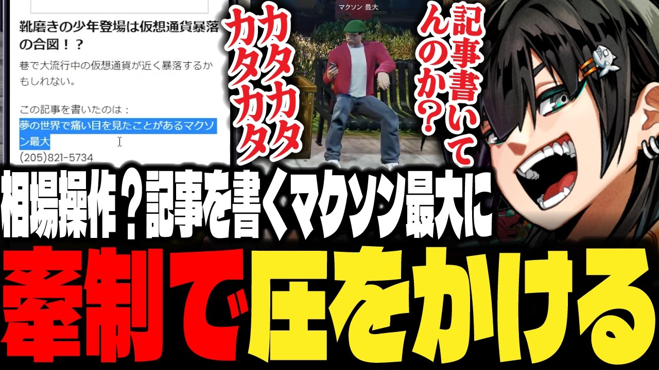 【ストグラ】マクソン最大が仮想通貨の警告記事を書いてる最中に牽制で話しかけ圧をかけるチンピラ【PIRA/Lv1チンピラ/切り抜き】