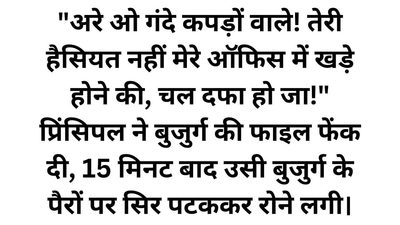 घमंडी प्रिंसिपल ने किसान को धक्के मारकर स्कूल से निकाला, फिर बेटे की लाल बत्ती गाड़ी देख पैरों में...