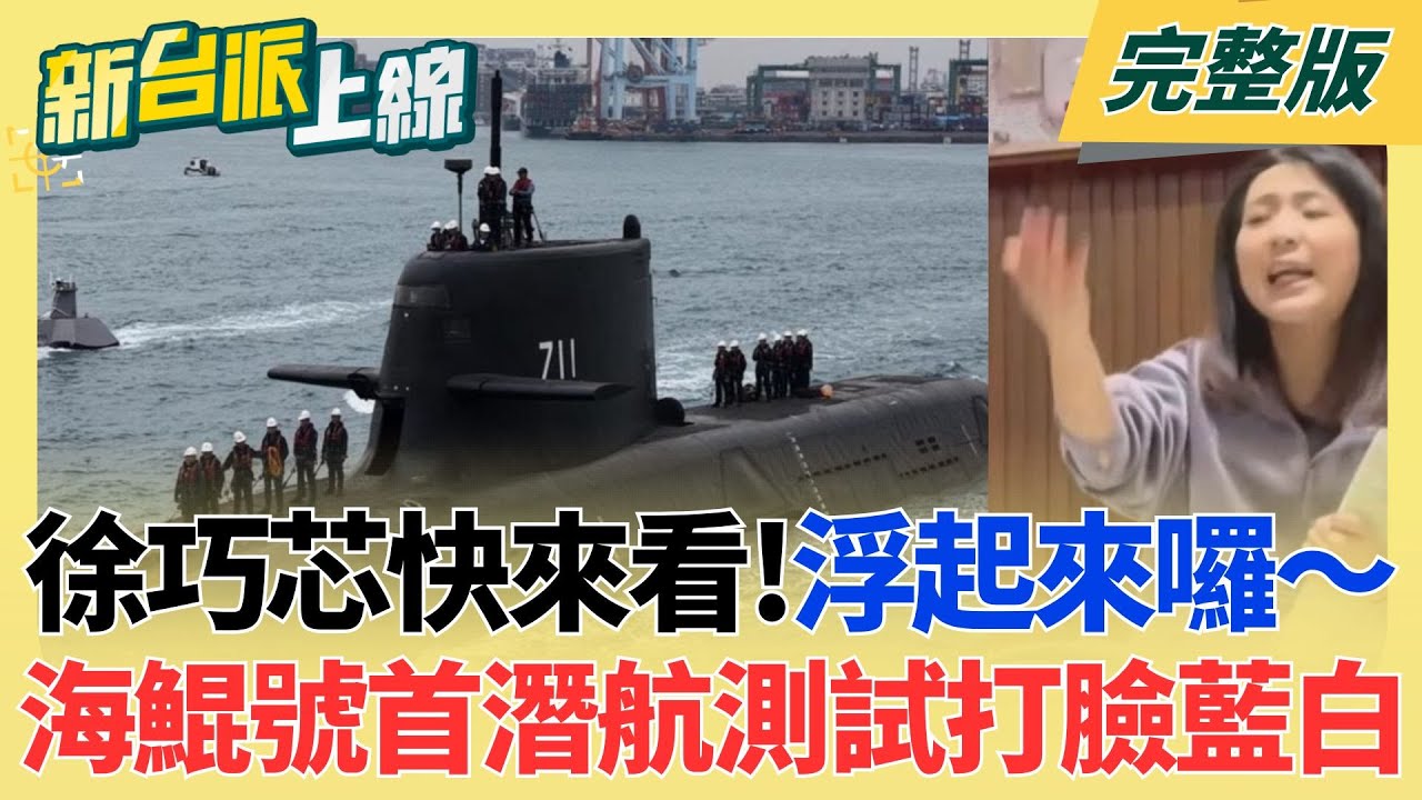 海鯤號首度做