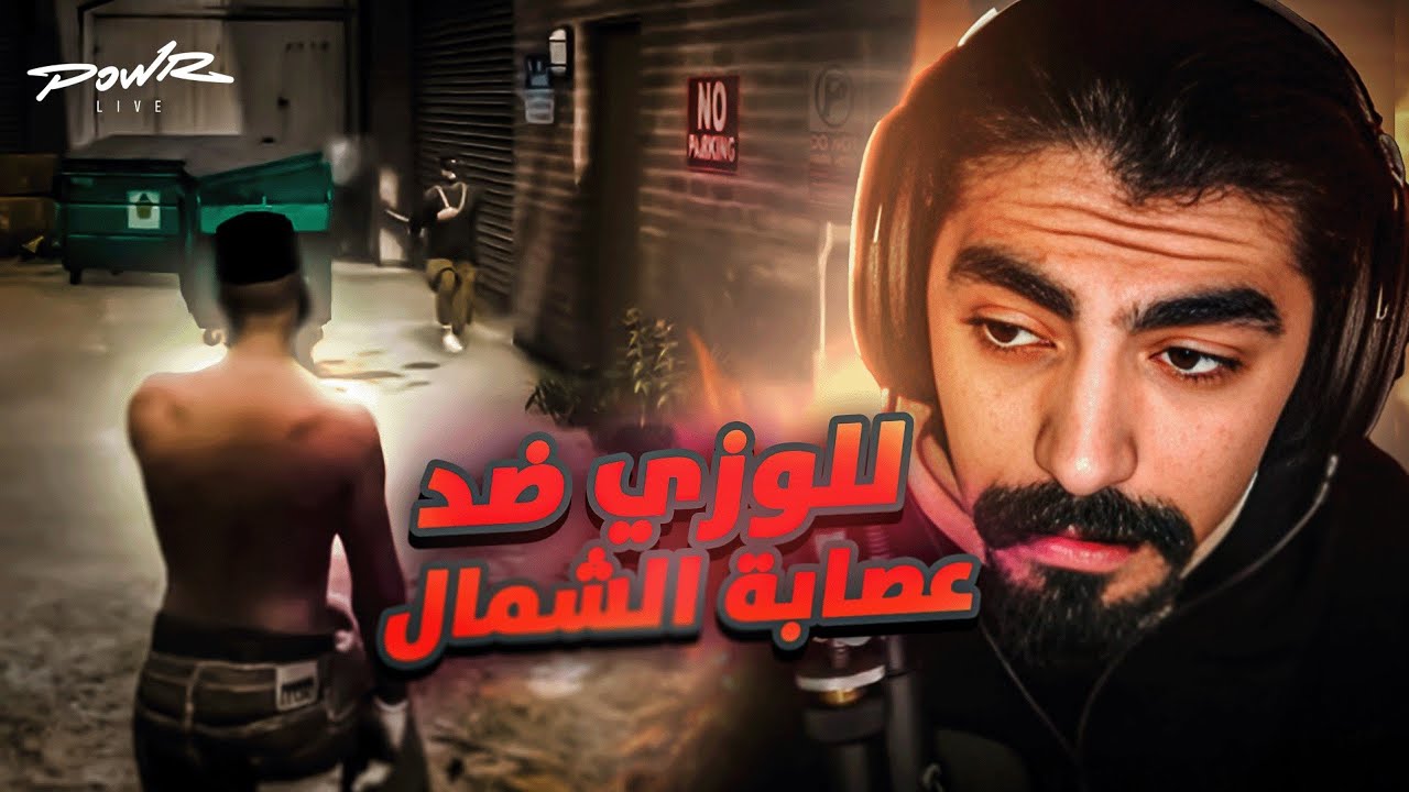بث ابو سويحل ~ للوزي ضد عصابة الشمال 🔥💪