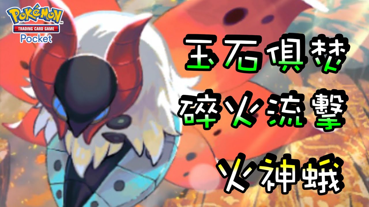 【火神蛾】對手躲到後排也沒用‼️『火碎流』高傷害偷襲打亂節奏！【寶可夢卡牌】| 附牌組配置