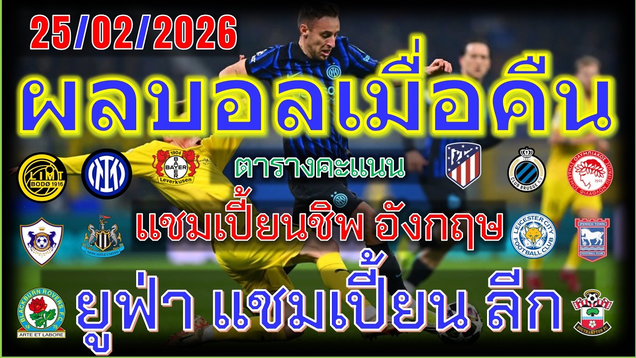 ผลบอลเมื่อคืน/ยูฟ่า แชมเปียนส์ ลีก/แชมเปียนชิพ อังกฤษ/สกอตติช พรีเมียร์ชิป/ซาอุดิ ลีก/25/2/2026