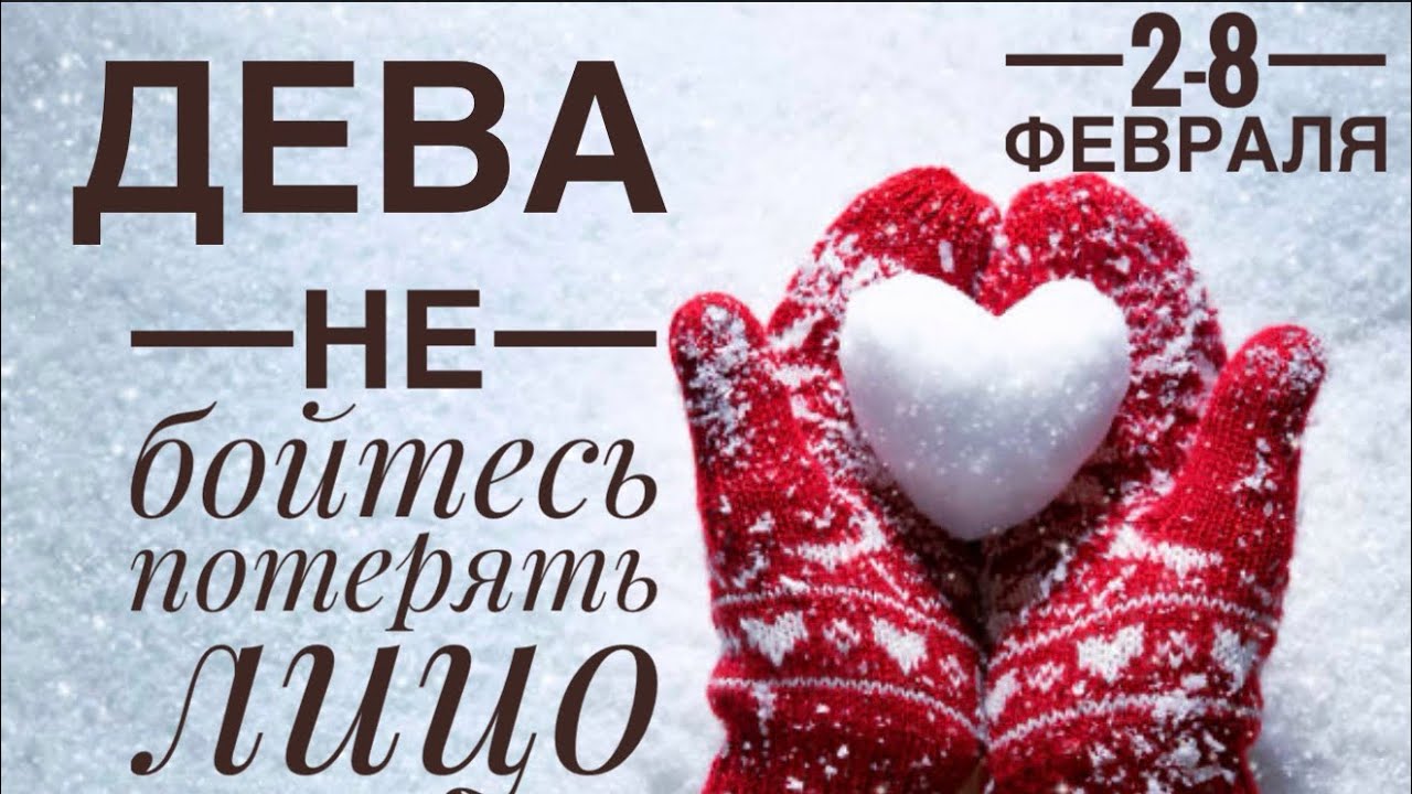 Дева ♍️ 2-8  февраля 2026 🍀🔮✨🗝❤️ Таро Ленорман прогноз 