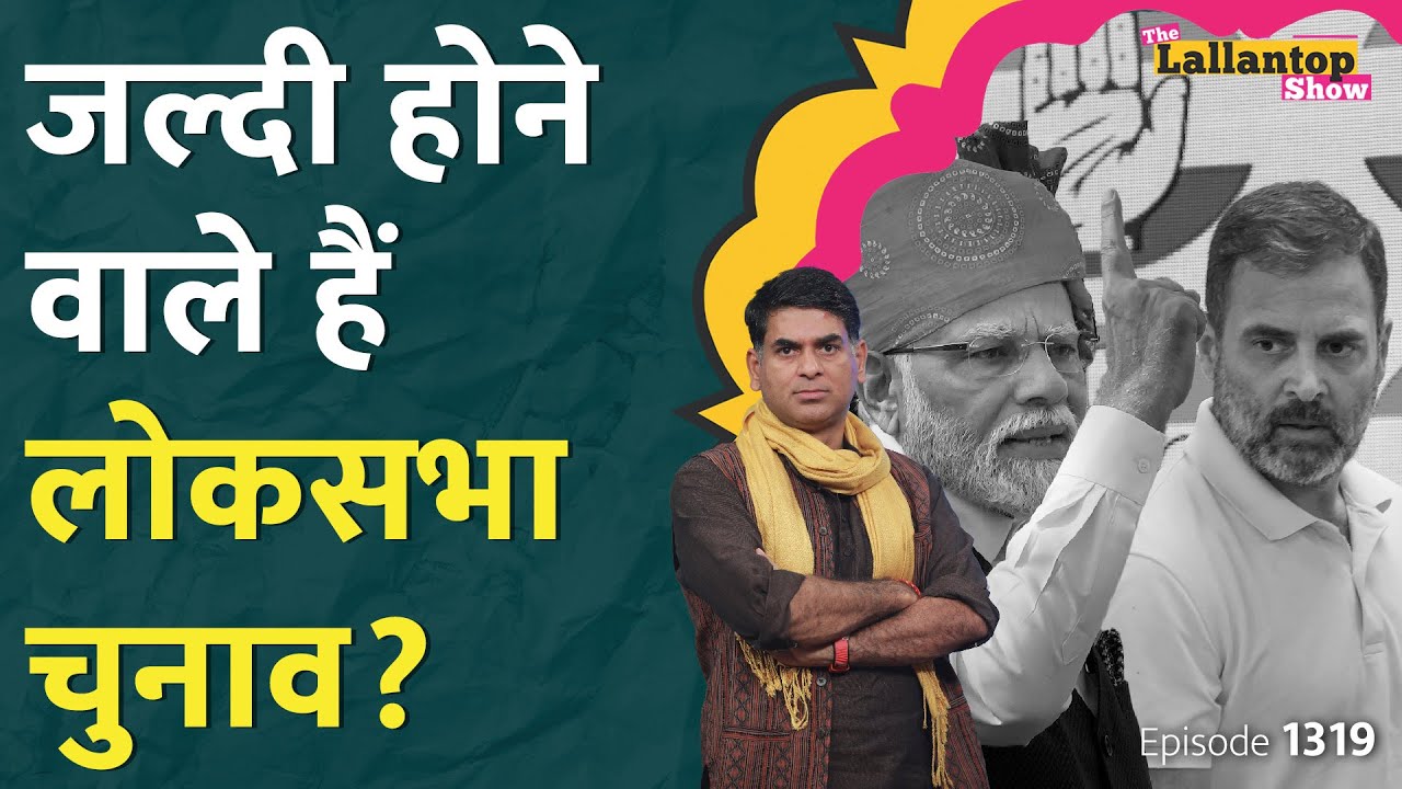 One Nation One Election से किसको होगा तगड़ा नुकसान? Loksabha Election 2024 | Rahul | Modi | LT Show