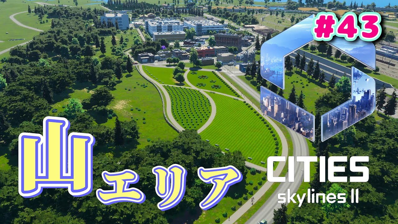 #43 寺院・ティーラウンジ 山エリアに出来た憩いの場【Cities: Skylines II : シティーズスカイライン２】