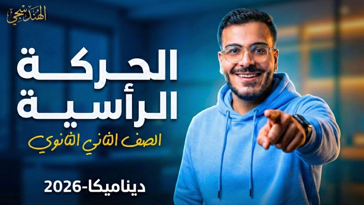 الحركة الرأسية (السقوط الحر) تانية ثانوي 2026 | الدرس الثالث ديناميكا ترم ثاني