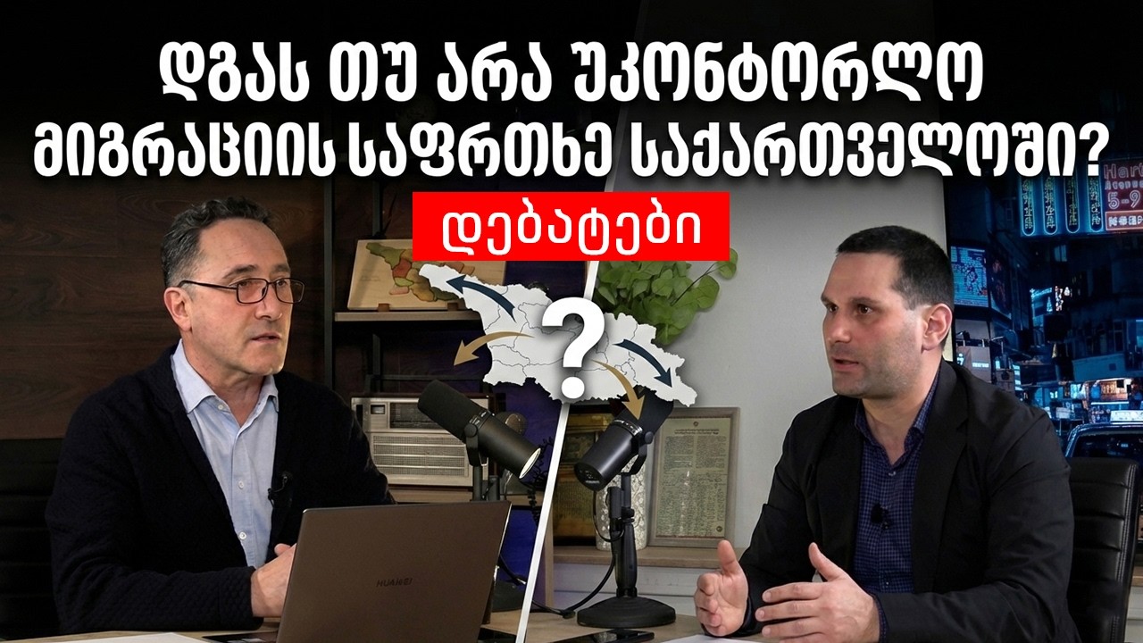 დებატები - დგას თუ არა უკონტორლო მიგრაციის საფრთხე