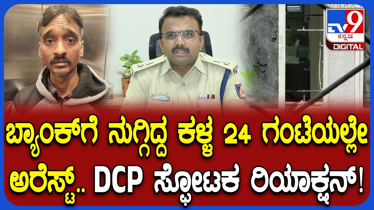 Canara Bankನಲ್ಲಿ ಕಳ್ಳತನ ಯತ್ನ, HDFC ಬ್ಯಾಂಕ್​ನ ATMನಲ್ಲಿ ಕಳ್ಳತನ ಯತ್ನ ಕೇಸ್.. ಆರೋಪಿ ಹಸನ್ ಅರೆಸ್ಟ್ | #TV9D