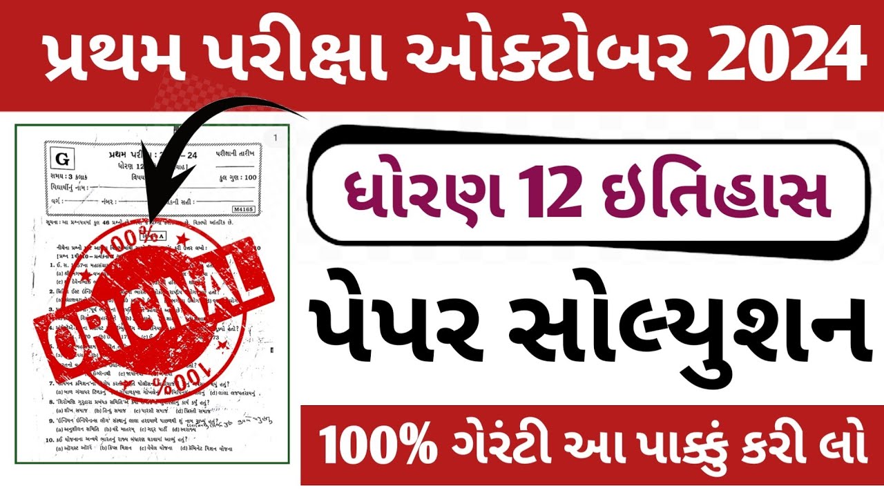Std 12 History First Exam SVS Paper Solution 2024 | dhoran 12 itihas first exam paper Solution 2024
