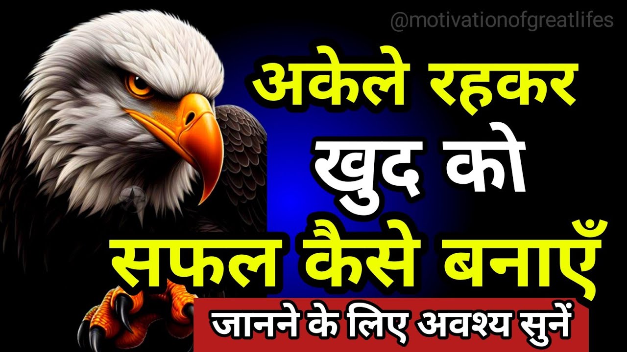 अकेले रहकर खुद को सफल कैसे बनाएँ | Best motivational video  | Powerful motivational speech