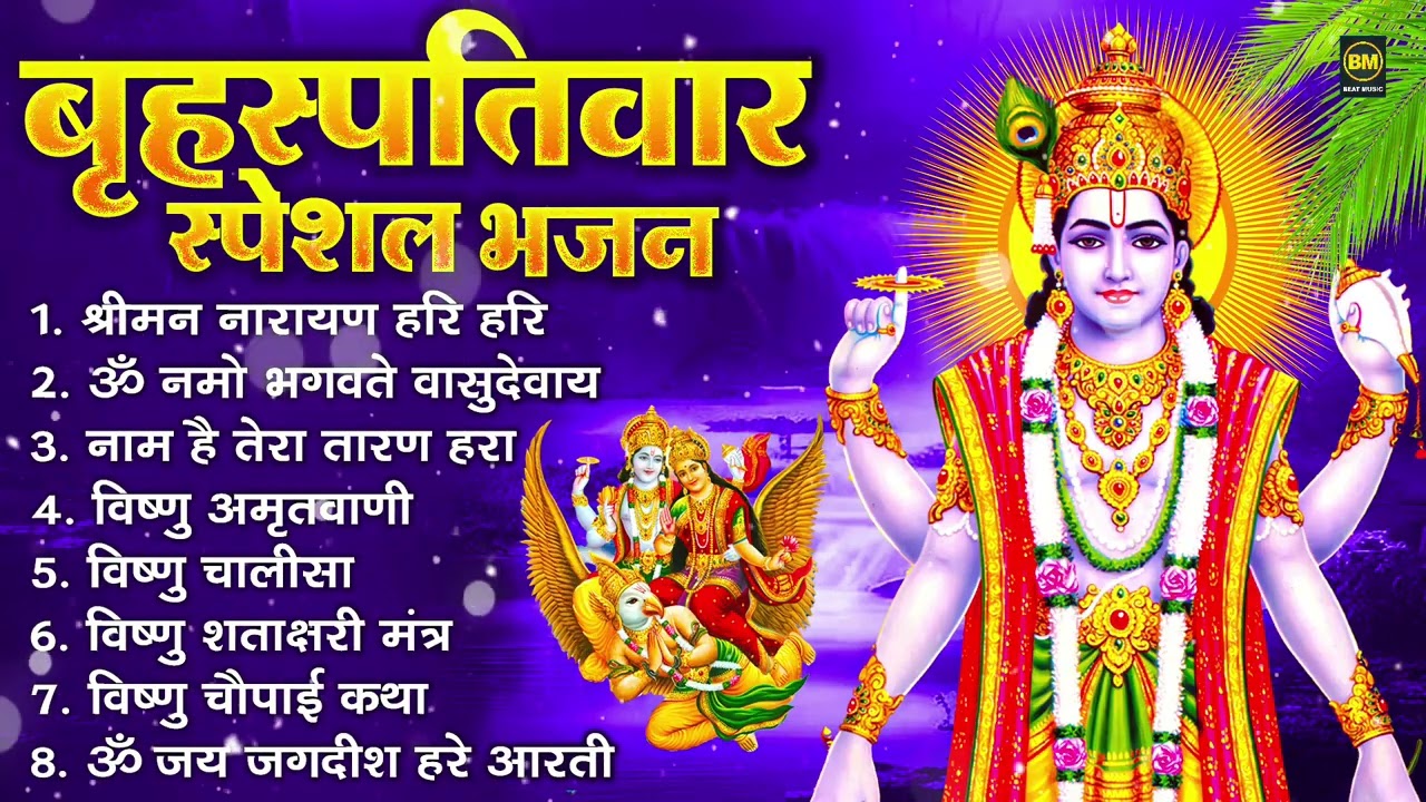 बृहस्पतिवार भक्ति भजन : ॐ नमो भगवते वासुदेवाय, श्रीमन नारायण हरि हरि, विष्णु अमृतवाणी व आरती