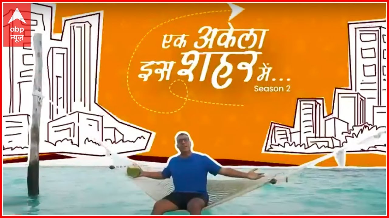 Ek Akela Iss Sheher Mein | Welcome to the city of Nawabs 'Lucknow' | 6 Nov 2021