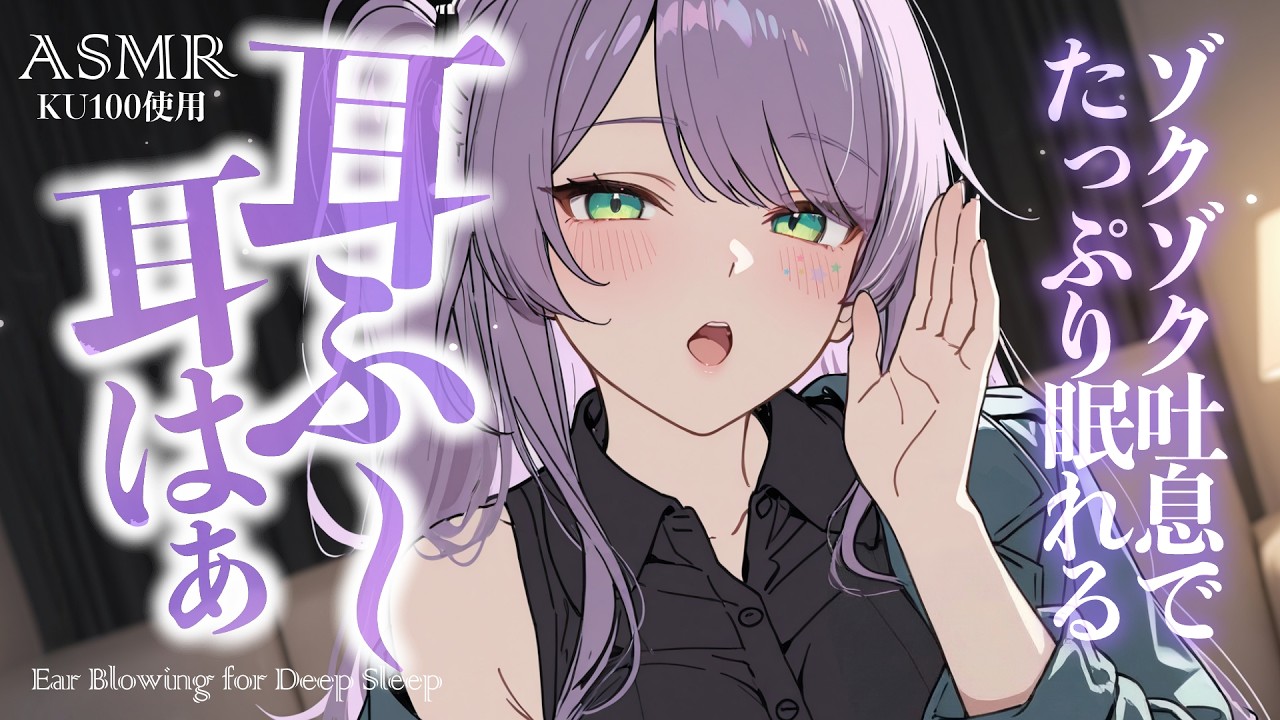 【ASMR/KU100】耳ふーでゾクゾク…たっぷりの吐息が気持ちいい寝かしつけ♡Ear Blowing for Deep Sleep【沙汰ナキア/睡眠導入】