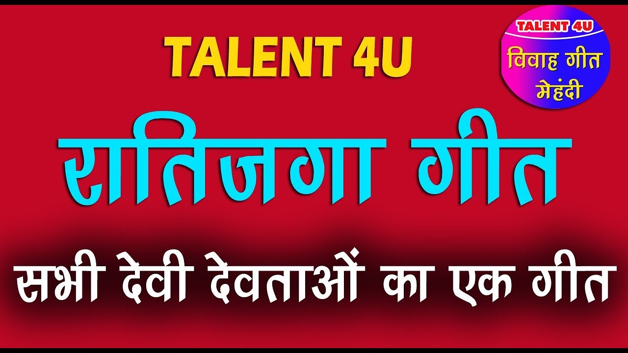 रातिजगा गीत - विवाह एवं अन्‍य कार्यक्रमों में गाए जाने वाले गीत