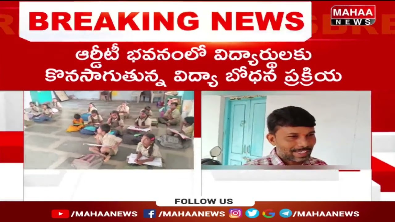 మూడేళ్ళ నుండి చెట్ల కిందే తరగతులు.. దయచేసి పాఠశాలను బాగు చేయండి || Mahaa News